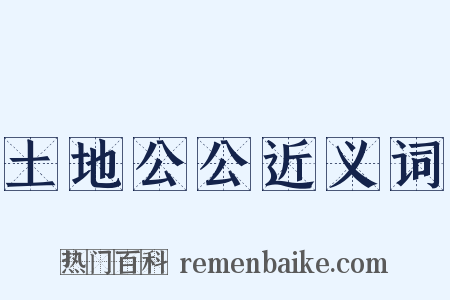 土地公公近义词是什么意思的图片